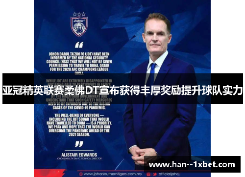 亚冠精英联赛柔佛DT宣布获得丰厚奖励提升球队实力 亚冠精英联赛柔佛DT宣布获得丰厚奖励提升球队实力