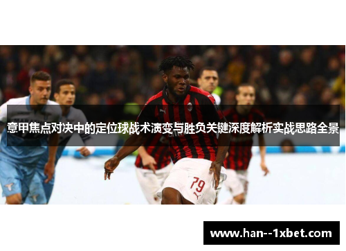 意甲焦点对决中的定位球战术演变与胜负关键深度解析实战思路全景