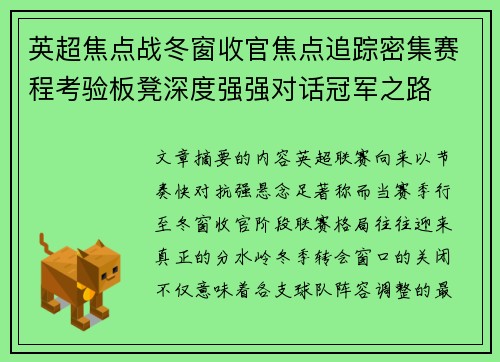 英超焦点战冬窗收官焦点追踪密集赛程考验板凳深度强强对话冠军之路