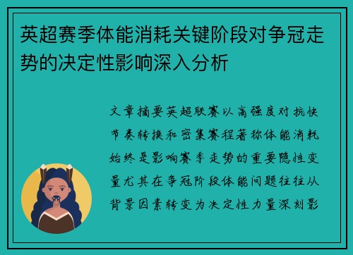 英超赛季体能消耗关键阶段对争冠走势的决定性影响深入分析
