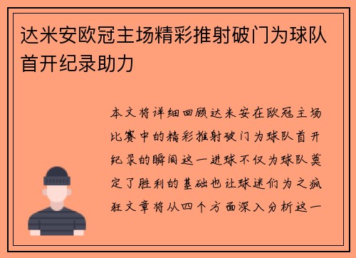 达米安欧冠主场精彩推射破门为球队首开纪录助力 达米安欧冠主场精彩推射破门为球队首开纪录助力