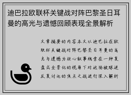 迪巴拉欧联杯关键战对阵巴黎圣日耳曼的高光与遗憾回顾表现全景解析