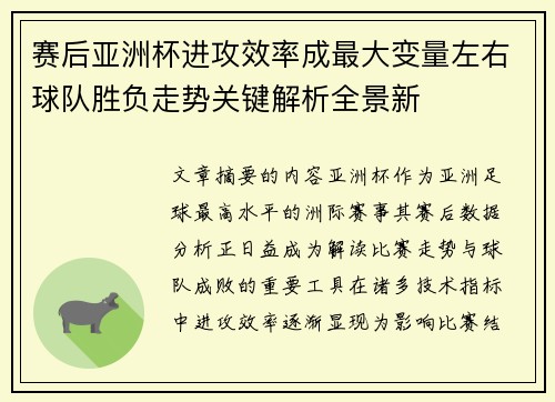 赛后亚洲杯进攻效率成最大变量左右球队胜负走势关键解析全景新 赛后亚洲杯进攻效率成最大变量左右球队胜负走势关键解析全景新