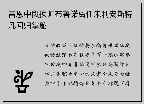 雷恩中段换帅布鲁诺离任朱利安斯特凡回归掌舵